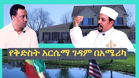 Ethio 360 Special Program የቅድስት አርሴማ ገዳም በአሜሪካ Saturday Jan 07, 2023