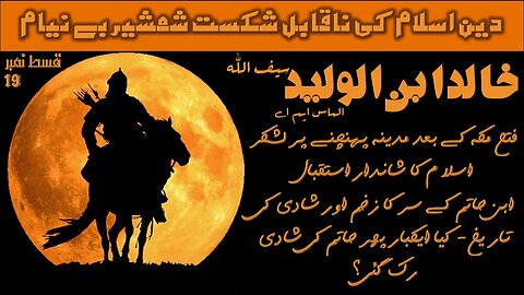 19 - Life Story Of Great Muslim General Hazrat Khalid Bin Waleed Sword of Allah