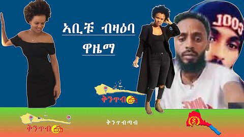 🇪🇷Abeba Abera🇪🇷ኣቢቹ ብዛዕባ ዋዜማ