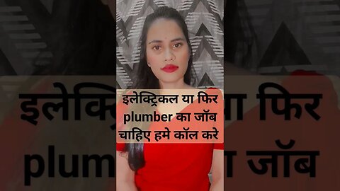 हाउस electrician plumber कि जॉब #job #election #youtubeshorts