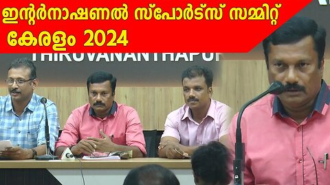 ഇന്റർനാഷണൽ സ്പോർട്സ് സമ്മിറ്റ് കേരളം | 2024 | Anweshanam