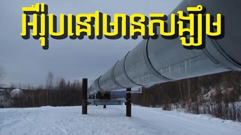បំពង់ Nord Stream 2 របស់រុស្ស៊ីមួយខ្សែនៅអាចប្រើការបានក្រោយរងវិច្ឆេទកម្ម