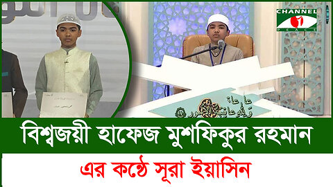 বিশ্বজয়ী হাফেজ মুশফিকুর রহমানের কন্ঠে সূরা ইয়াসীন সম্পূর্ণ তেলাওয়াত | Surah Yasin Recitation