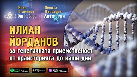 Илиан Йорданов за генетичната приемственост от праисторията до наши дни