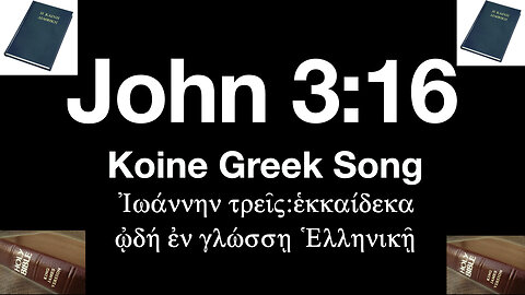 John 3:16 Song: Koine Greek New Testament Language Ιωάννην τρεις:εκκαίδεκα ωδή εν γλώσση Ελληνικη