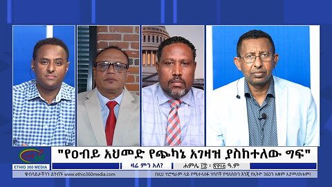 Ethio 360 Zare Min Ale "የዐብይ አህመድ የጭካኔ አገዛዝ ያስከተለው ግፍ" Tuesday July 25, 2023