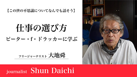 仕事の選び方 ピーター・f・ドラッカーに学ぶ【大地舜】/ How to choose a job. Learning from Peter Ferdinand Drucker：Daichi Shun