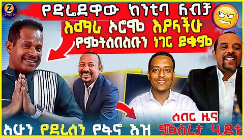 Ethiopia: አሁን የደረሰን መረጃ Zemedkun bekele ነጭ ነጯን LIVE