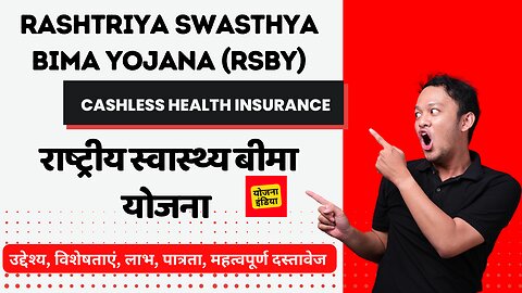 Rashtriya Swasthya Bima Yojana |राष्ट्रीय स्वास्थ्य बीमा योजना| English Subtitle