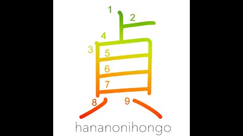 貞 - uptight/chaste/righteousness/constancy - Learn how to write Japanese Kanji 貞 - hananonihongo.com