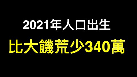 怎麼辦？2021年出生人口比1960年大飢荒少340萬！他們花20年掌控你的一切，距離最後的瘋狂僅一步之遙……