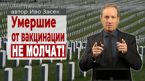 Здоровье и медицина / Вакцинация. Иво Засек. kla.TV