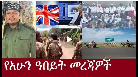 የአሁን ዓበይት መረጃዎች DereNews Apr 12,2024 #dere news #dera zena #zena tube #derejehabtewold