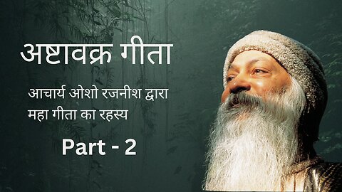 Ashtavakra Gita || Part- 2 || Maha Gita || अष्टावक्र गीता ||Osho Rajnish ||osho speech in Hindi ||