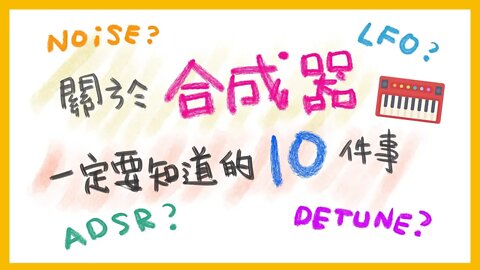 關於「合成器」，10 件你一定要知道的事情！