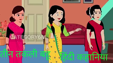 Taklil bahu moral kahaniya | तीन तकलील बहू की कहानिया | Teen Taklil bahu 2024