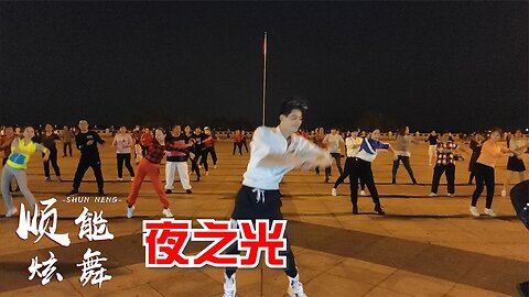 火爆dj神曲《夜之光》廣場舞版，動感時尚，歌美舞美，花姐演唱【順能炫舞團】