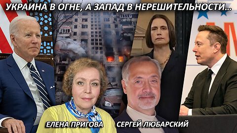 Сергей Любарский | Украина в огне, а Запад в нерешительности…