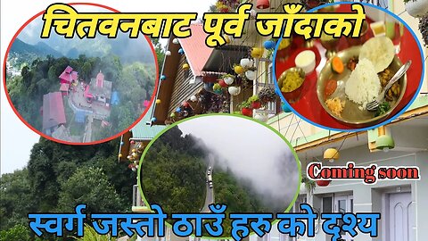 चितवन बाट पूर्व जाँदा भेटिएका | स्वर्ग जस्तो ठाउँ हरु |@GorkhaliRider #viral rimal vlogschitwan