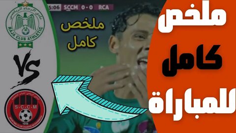 مباراة اليوم,🔴 ملخص مباراة الرجاء البيضاوي و شباب المحمدية 🔥 البطولة المغربية 🔥 RCA Raja 0-0 SCCM 🔥