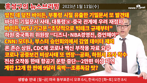 [홍성구의 뉴스브리핑] 2023년 1월 11일(수)