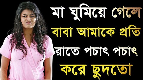 Bangla Choti Golpo | Baba Meya | বাংলা চটি গল্প | Jessica Shabnam | EP-185