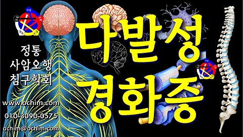 다발성 경화증 치료 방법 - 비과학적 양의학 202 - 사암침, 사암침법, 정통사암침