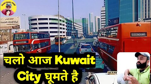 चलो आज Kuwait City घूमते हैं