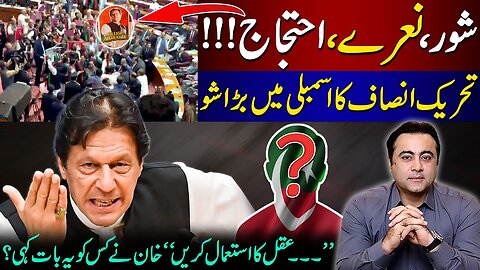 PTI's power show in Assembly | "Use Common Sense", To whom did Khan say this? | Mansoor Ali Khan