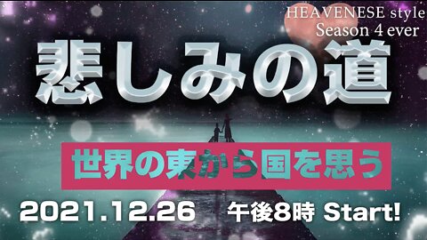『悲しみの道/世界の東から国を思う』HEAVENESE style episode90 (2021.12.26号)