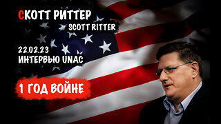 1 год войне | Скотт Риттер | Scott Ritter