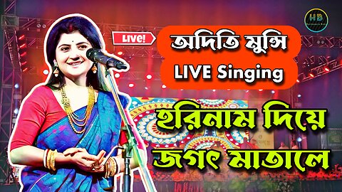 অদিতি মুন্সি Live Singing Performance #Viral