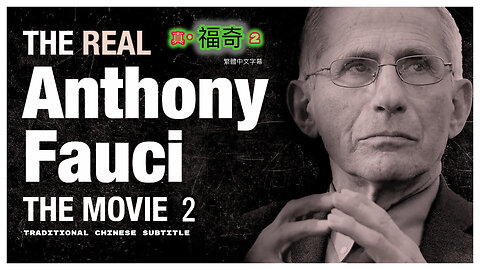 真·福奇2 The Real Anthony Fauci(2) (2022)_繁體中文字幕