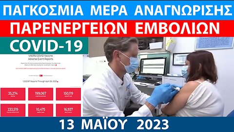 13 ΜΑΪΟΥ 2023- ΠΑΓΚΟΣΜΙΑ ΗΜΕΡΑ ΑΝΑΓΝΩΡΙΣΗΣ ΤΡΑΥΜΑΤΙΣΜΩΝ ΑΠΟ ΤΑ ΕΜΒΟΛΙΑ COVID-19