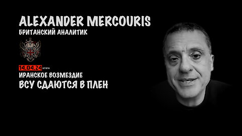 Итоги 14 апреля 2024 года | Александр Меркурис | Alexander Mercouris