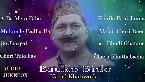 Hit Comedy Songs | Bauko Bido | बाउँको बिंडो | Narad Khatiwoda | Audio Jukebox