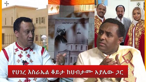Ethio 360 Special Program የሀገረ እስራኤል ቆይታ ከሀብታሙ አያሌው ጋር Saturday Jan 08, 2023
