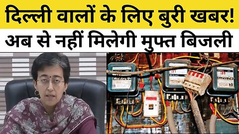 Delhi electricity Subsidy End कर रही Kejriwal Goverment, Atishi ने किया ऐलान | Free Bijli