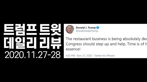 11.27-28 트럼프 트윗 다시보기 Trump Tweet Review