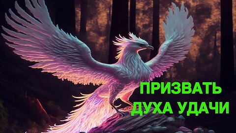 ПРИЗЫВ ДУХА УДАЧИ МОНГОЛЬСКИЙ РИТУАЛ Инга Хосроева