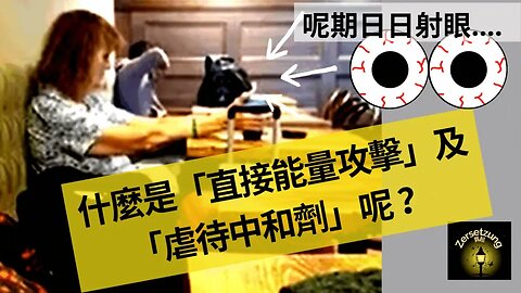 點解「特選人物」會被人話痴線呢？ #DirectEnergyWeapon #lasergun #neuturalizer #虐待中和劑#直接能量攻擊