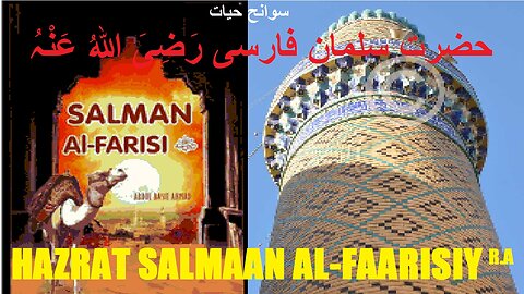 Hazrat SALMAAN AL-FAARISIY (RA) | سیرت حضرت سلمان الفارسی رضی اللہ عنہ