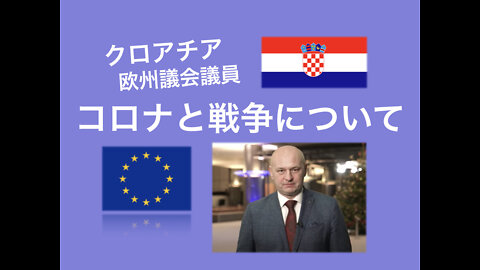 クロアチア欧州議会議員のスピーチ。コロナと戦争について