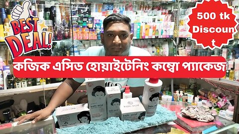 kojic acid whitening combo price in Bangladesh 500 tk discount কজিক এসিড হোয়াইটেনিং প্যাকেজ এর দাম