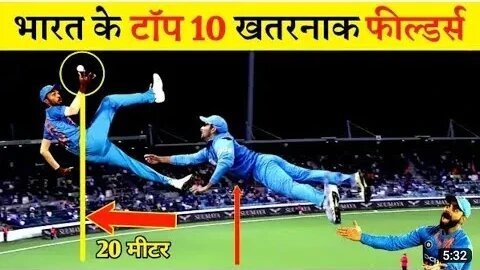 हवा में उड़ने वाला भारत के टॉप 10 खतरनाक फील्डर्स India's top 10 dangerous fielders