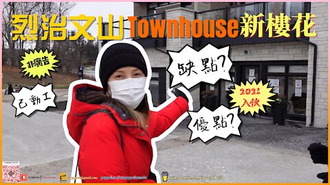 Richmond Hill New Townhouse Pros & Cons 2021 house tour 烈治文山Townhouse新樓花｜有咩缺點？｜居家指南｜Cangogoal Studio