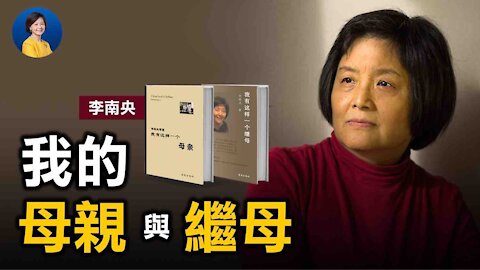 專訪 #李南央​ (3): 我母親和繼母的故事；家史折射國史：中共高層內部的受害者和加害者 | #熱點互動​ #方菲​ 05/07/2021