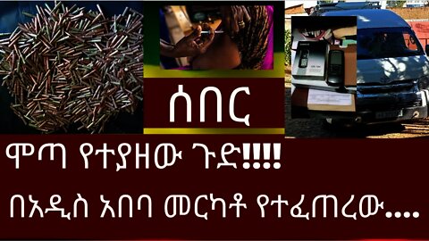 Ethiopia - ሰበር | በአዲስ አበባ መርካቶ የተፈጠረው....| ሞጣ የተያዘው ጉድ!!!!|Zena Tube | Zehabesha | Abel birhanu