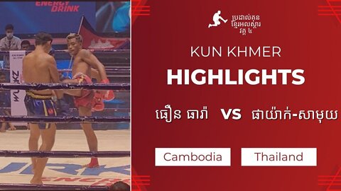 Highlight KunKhmer Thoeurn Theara (Khmer) Vs Payak-Samui