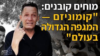 "מוחים קובנים: "קומוניזם --המגפה הגדולה בעולם